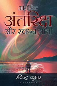 Antarik Antariksh Aur Swapna Yatra