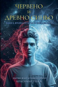 Червено и древно синьо