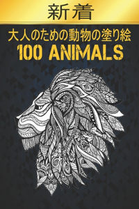 大人のための 動物 塗り絵 100 Animals