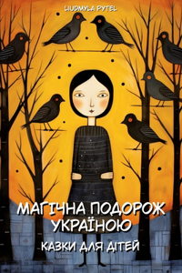 Магічна подорож Україною. Казки для дітей.
