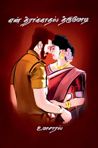 en theerakaadhal theerumodi / என் தீராக்காதல் தீருமோடி