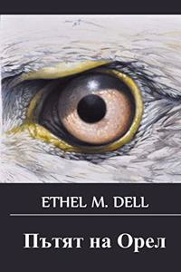 Пътят на Орел