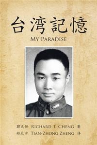 台湾記憶
