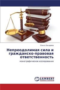 Nepreodolimaya Sila I Grazhdansko-Pravovaya Otvetstvennost'