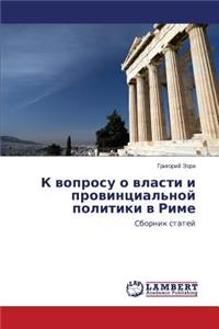K voprosu o vlasti i provintsial'noy politiki v Rime