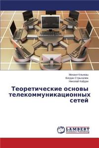 Teoreticheskie osnovy telekommunikatsionnykh setey