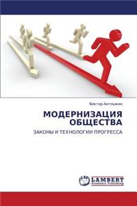 Modernizatsiya Obshchestva
