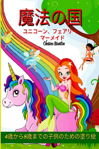 魔法の国 ユニコーン、フェアリー、マーメイド 4歳から8歳までの子供