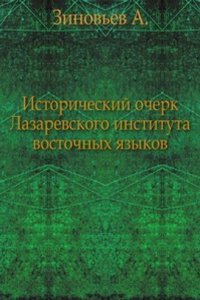 Istoricheskij ocherk Lazarevskogo instituta vostochnyh yazykov