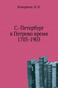 S.-Peterburg v Petrovo vremya 1703-1903