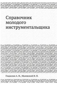 Справочник молодого инструментальщика