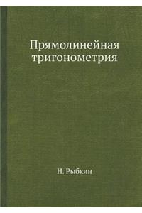 Прямолинейная тригонометрия