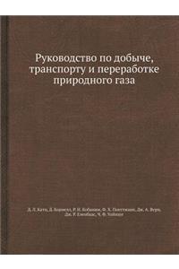 Rukovodstvo Po Dobyche, Transportu I Pererabotke Prirodnogo Gaza