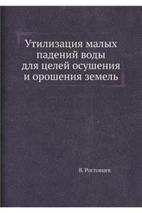 Утилизация малых падений воды для целей 

