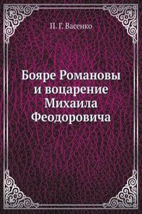 Boyare Romanovy i votsarenie Mihaila Feodorovicha