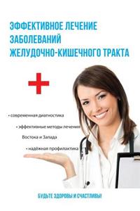 Эффективное лечение заболеваний желудоч&