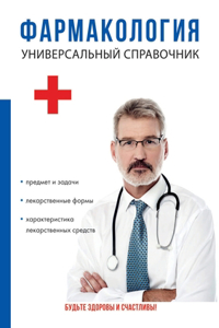 Фармакология. Универсальный справочник