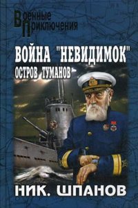 VOJNA &QUOTNEVIDIMOK". OSTROV TUMAN