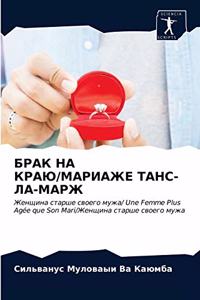 БРАК НА КРАЮ/МАРИАЖЕ ТАНС-ЛА-МАРЖ
