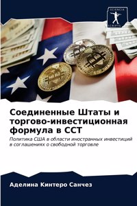 Соединенные Штаты и торгово-инвестиционн