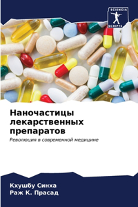 Наночастицы лекарственных препаратов