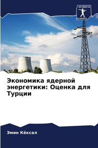 Экономика ядерной энергетики