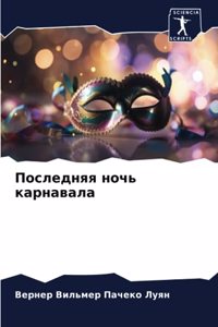Последняя ночь карнавала