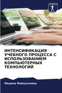 ИНТЕНСИФИКАЦИЯ УЧЕБНОГО ПРОЦЕССА С ИСПОЛ