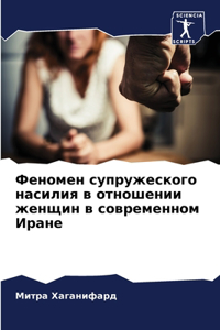 Феномен супружеского насилия в отношении
