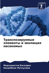 Транспозируемые элементы и эволюция насе