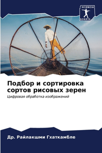 Подбор и сортировка сортов рисовых зерен