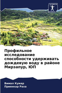 Профильное исследование способности уде&