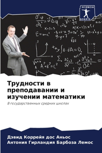 Трудности в преподавании и изучении матk