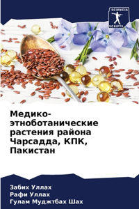 Медико-этноботанические растения район