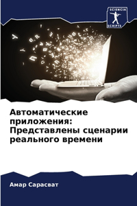 Автоматические приложения