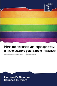 Неологические процессы в гомосексуально&