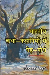 BHARTIYA KATHA-KAHANIYON MEIN PED-PAUDHE