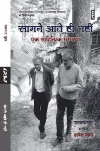 Samne Aate Hi Nahin : Ek Sahityik Sansmaran By Ramchandra Guha