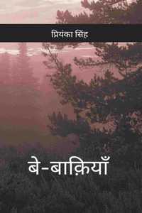 à¤¬à¥‡-à¤¬à¤¾à¤•à¤¼à¤¿à¤¯à¤¾à¤� / Be-Bakiyan