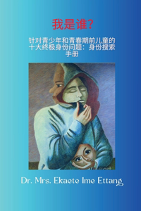 我是谁？ 青少年和青少年的十大终极身份问题 青春期前： 身份搜索手Ð