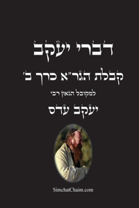 דברי יעקב - קבלת הגר