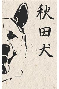 Akita Inu Notebook