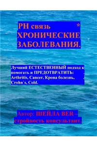 The PH Connection -Prevention & Help for Chronic Diseases - In Russian Language.