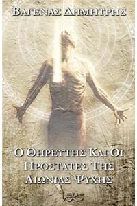Predator and the Protectors of the Eternal Soul