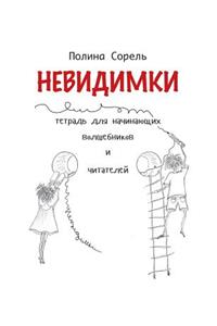 Nevidimki. Erstlesegeschichten auf Russisch.