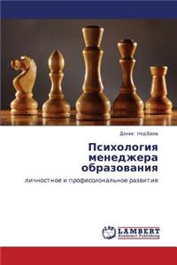 Psikhologiya Menedzhera Obrazovaniya