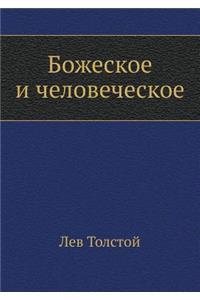 Божеское и человеческое
