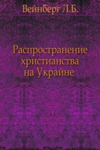Rasprostranenie hristianstva na Ukrajne.