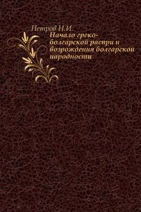 Nachalo greko-bolgarskoj raspri i vozrozhdeniya bolgarskoj narodnosti