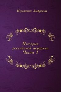 Istoriya rossijskoj ierarhii